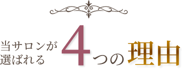 当サロンが 選ばれる4つの理由